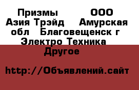 Призмы South – ООО «Азия Трэйд» - Амурская обл., Благовещенск г. Электро-Техника » Другое   